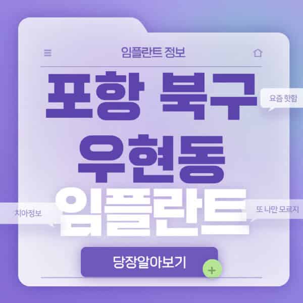 포항-북구-우현동-임플란트-잘하는-치과-저렴한-곳-가격-비교-노인-틀니-전체-수면-오스템-원데이