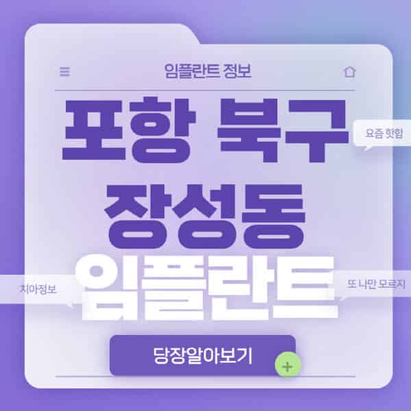 포항-북구-장성동-임플란트-잘하는-치과-저렴한-곳-가격-비교-노인-틀니-전체-수면-오스템-원데이