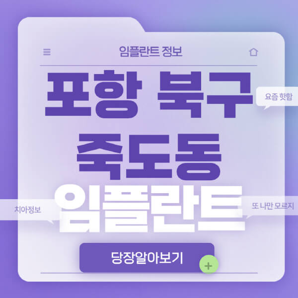 포항-북구-죽도동-임플란트-잘하는-치과-저렴한-곳-가격-비교-노인-틀니-전체-수면-오스템-원데이