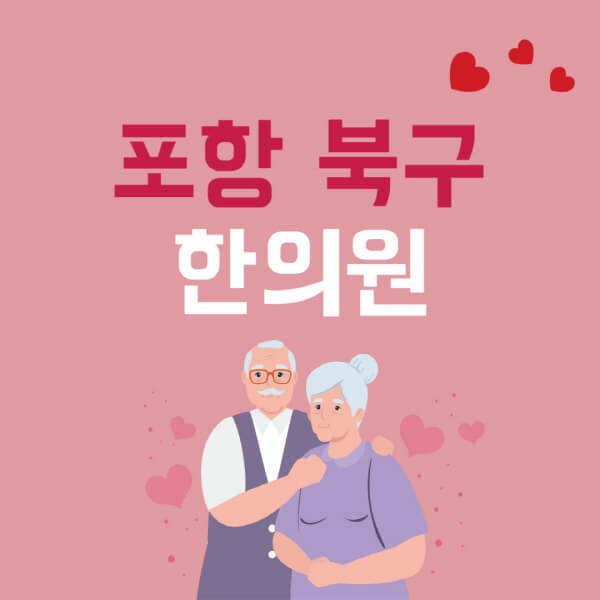 포항-북구-추나요법-한의원-잘하는-곳-추천-다이어트-한약-가격-저렴한-곳-디스크-척추-질환-교정-치료