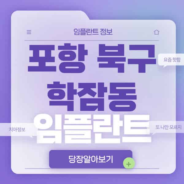포항-북구-학잠동-임플란트-잘하는-치과-저렴한-곳-가격-비교-노인-틀니-전체-수면-오스템-원데이