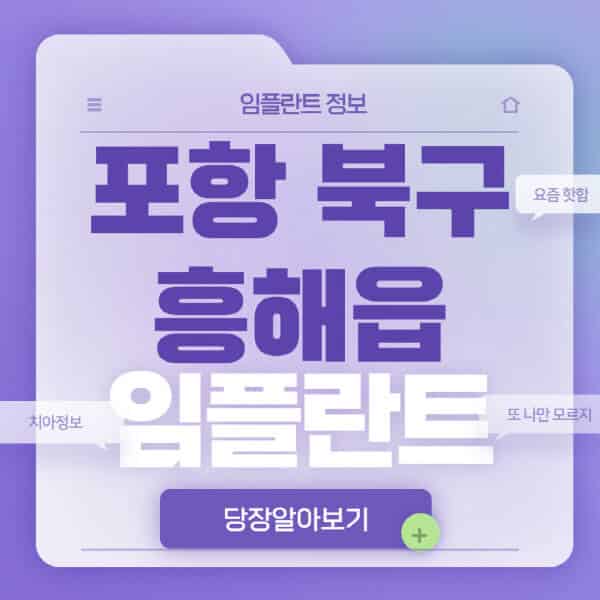 포항-북구-흥해읍-임플란트-잘하는-치과-저렴한-곳-가격-비교-노인-틀니-전체-수면-오스템-원데이