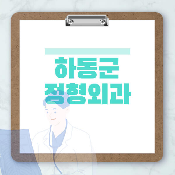 하동군-도수치료-물리치료-정형외과-병원-추천-잘하는-곳-비용-효과-부작용-실비-손가락-발가락-어깨-허리-무릎