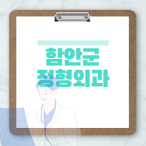 함안군-도수치료-물리치료-정형외과-병원-추천-잘하는-곳-비용-효과-부작용-실비-손가락-발가락-어깨-허리-무릎