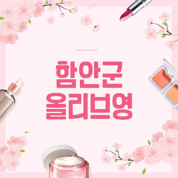 함안군-올리브영-매장-영업시간-안내-세일-추천템-향수-립밤-쿠션-쿠폰-세일기간