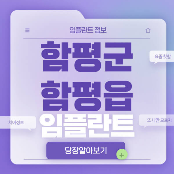 함평군-함평읍-임플란트-잘하는-치과-저렴한-곳-가격-비교-노인-틀니-전체-수면-오스템-원데이