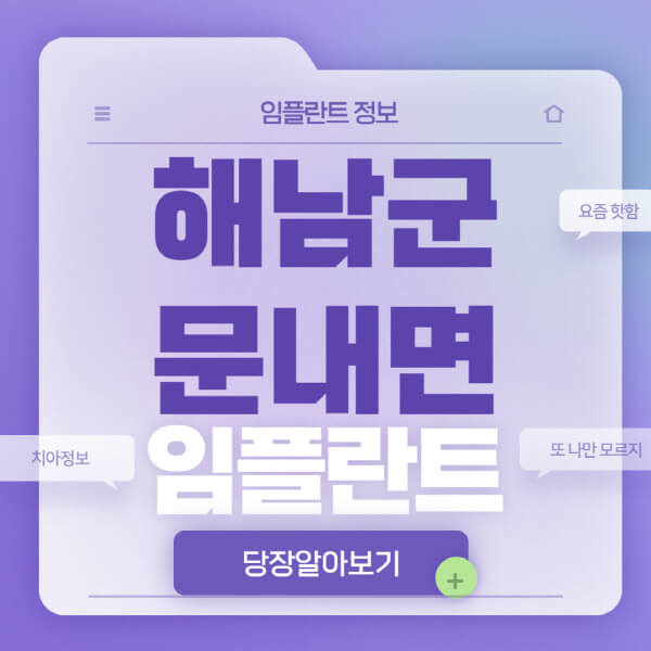 해남군-문내면-임플란트-잘하는-치과-저렴한-곳-가격-비교-노인-틀니-전체-수면-오스템-원데이