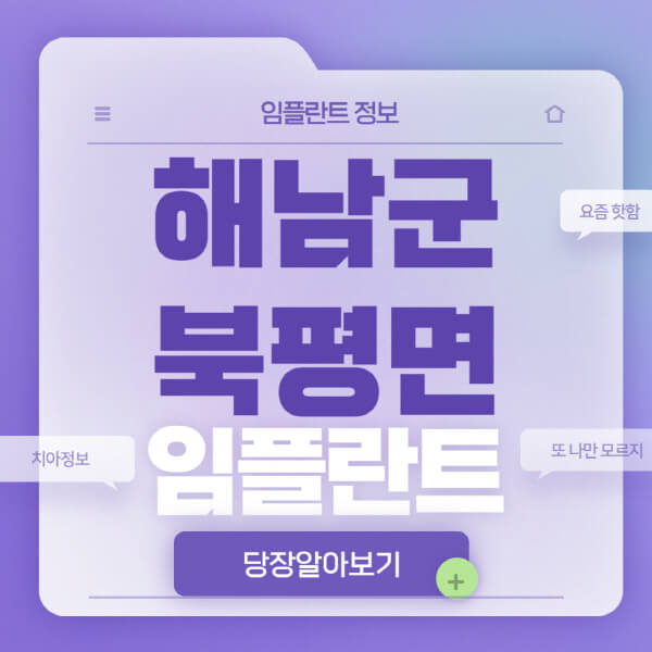 해남군-북평면-임플란트-잘하는-치과-저렴한-곳-가격-비교-노인-틀니-전체-수면-오스템-원데이