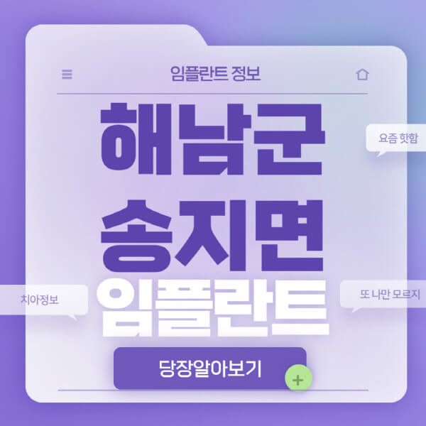 해남군-송지면-임플란트-잘하는-치과-저렴한-곳-가격-비교-노인-틀니-전체-수면-오스템-원데이