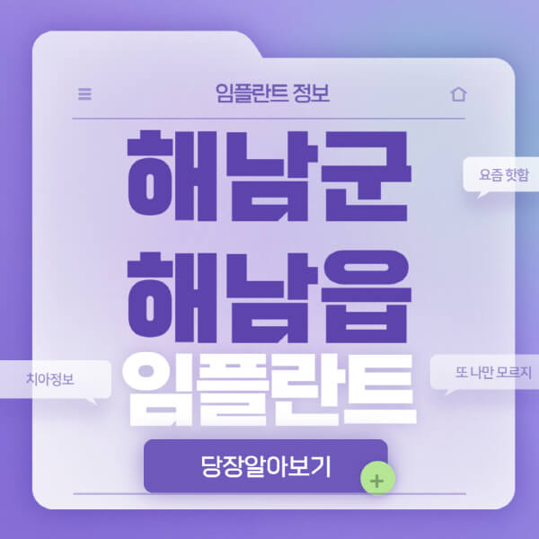해남군-해남읍-임플란트-잘하는-치과-저렴한-곳-가격-비교-노인-틀니-전체-수면-오스템-원데이