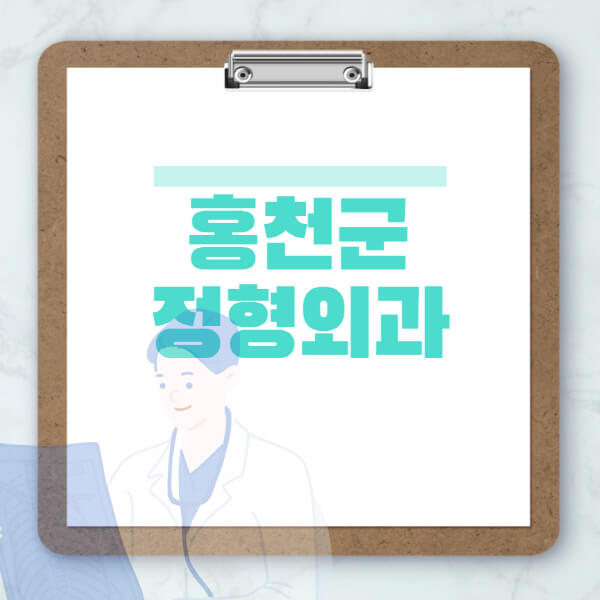 홍천군-도수치료-물리치료-정형외과-병원-추천-잘하는-곳-비용-효과-부작용-실비-손가락-발가락-어깨-허리-무릎