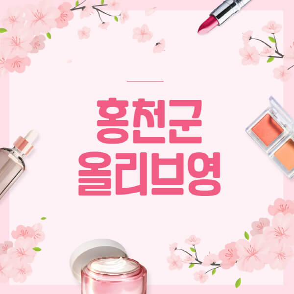 홍천군-올리브영-매장-영업시간-안내-세일-추천템-향수-립밤-쿠션-쿠폰-세일기간