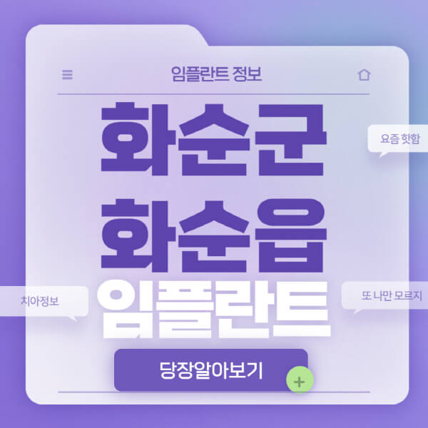 화순군-화순읍-임플란트-잘하는-치과-저렴한-곳-가격-비교-노인-틀니-전체-수면-오스템-원데이