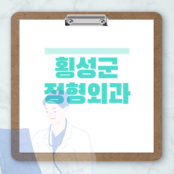 횡성군-도수치료-물리치료-정형외과-병원-추천-잘하는-곳-비용-효과-부작용-실비-손가락-발가락-어깨-허리-무릎