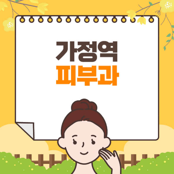 가정역-피부과-잘하는-곳-추천-전문의-일요일-진료-유명한-곳-리프팅-보톡스-필러-레이저제모-여드름