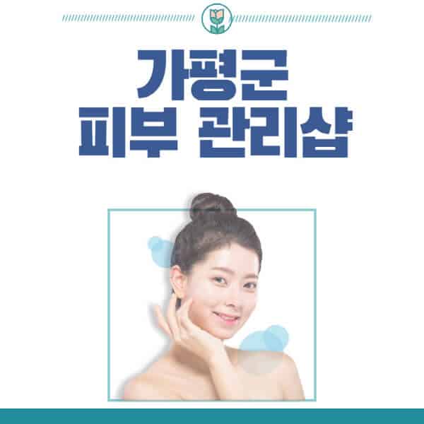 가평군-피부관리샵-피부관리실-추천-가격-저렴한-곳-여드름-레이저-남자-후기-압출-화장품