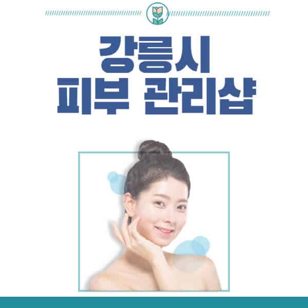 강릉시-피부관리샵-피부관리실-추천-가격-저렴한-곳-여드름-레이저-남자-후기-압출-화장품