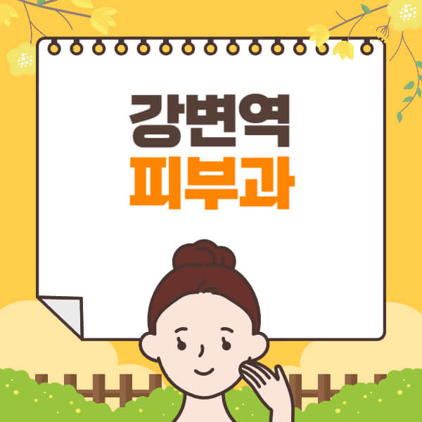 강변역-피부과-잘하는-곳-추천-전문의-일요일-진료-유명한-곳-리프팅-보톡스-필러-레이저제모-여드름