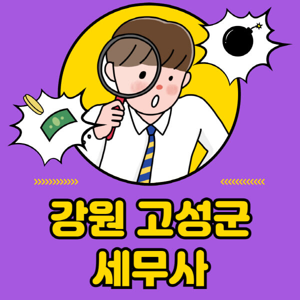 강원-고성군-세무사-세무상담-세무기장-추천-잘하는-곳-세무서-양도소득세-상속세-증여세-법인세-부가세-종합소득세