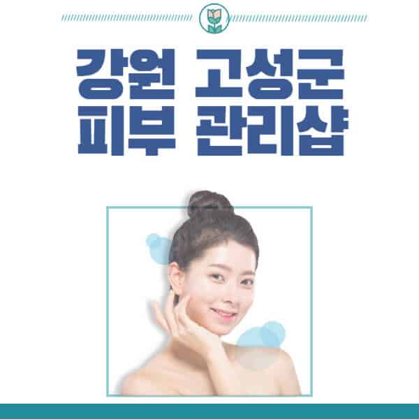강원-고성군-피부관리샵-피부관리실-추천-가격-저렴한-곳-여드름-레이저-남자-후기-압출-화장품