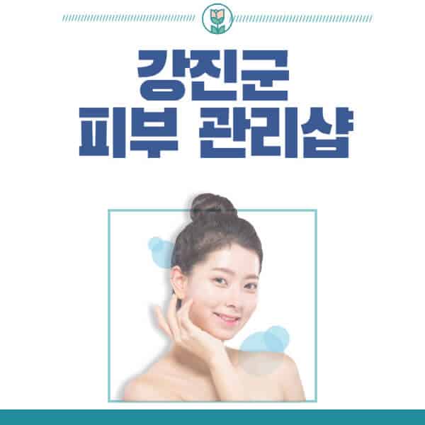 강진군-피부관리샵-피부관리실-추천-가격-저렴한-곳-여드름-레이저-남자-후기-압출-화장품