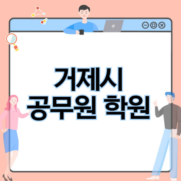 거제시-공무원-학원-추천-비용-소방-경찰-9급-7급-군무원-지방직-국가직-기숙학원-인강-사이트-독학