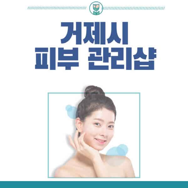 거제시-피부관리샵-피부관리실-추천-가격-저렴한-곳-여드름-레이저-남자-후기-압출-화장품