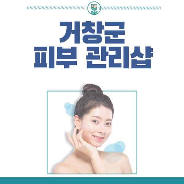 거창군-피부관리샵-피부관리실-추천-가격-저렴한-곳-여드름-레이저-남자-후기-압출-화장품