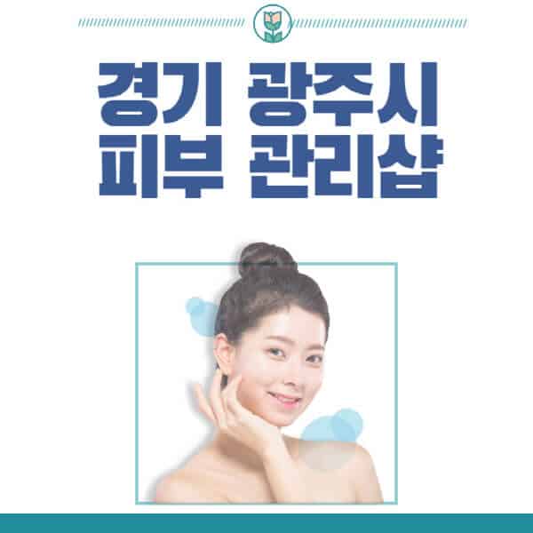 경기-광주시-피부관리샵-피부관리실-추천-가격-저렴한-곳-여드름-레이저-남자-후기-압출-화장품