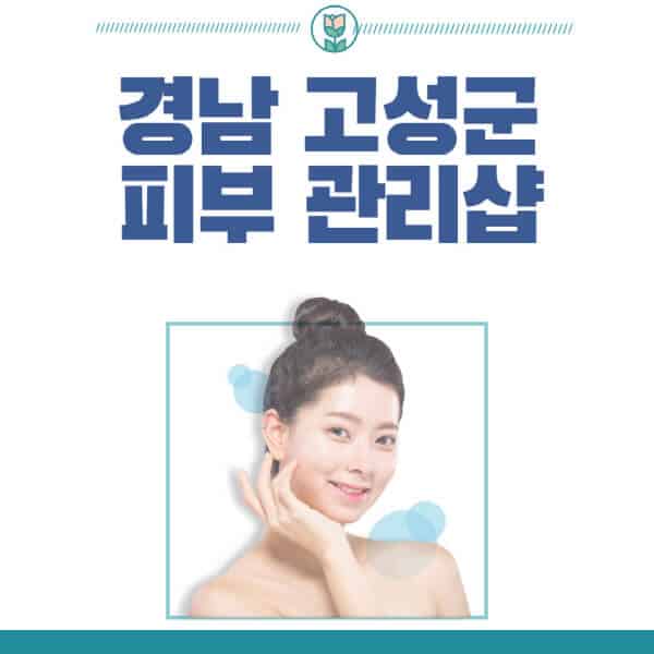 경남-고성군-피부관리샵-피부관리실-추천-가격-저렴한-곳-여드름-레이저-남자-후기-압출-화장품