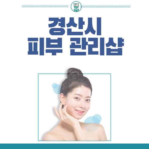 경산시-피부관리샵-피부관리실-추천-가격-저렴한-곳-여드름-레이저-남자-후기-압출-화장품