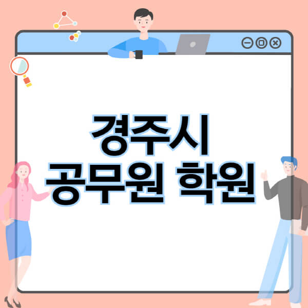 경주시-공무원-학원-추천-비용-소방-경찰-9급-7급-군무원-지방직-국가직-기숙학원-인강-사이트-독학