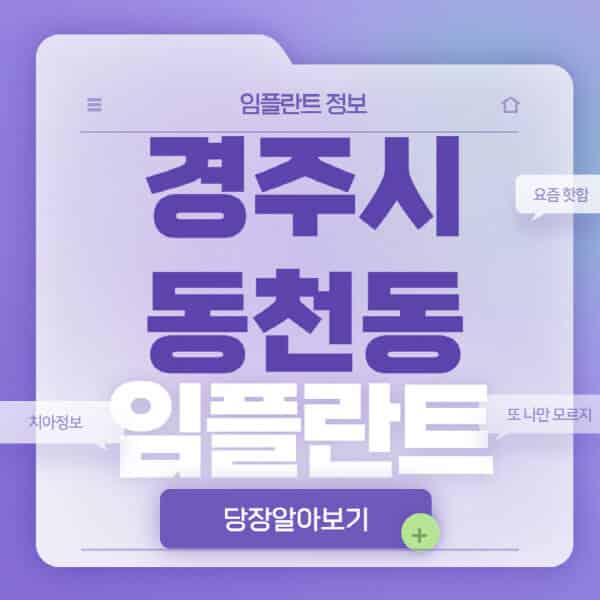 경주시-동천동-임플란트-잘하는-치과-저렴한-곳-가격-비교-노인-틀니-전체-수면-오스템-원데이