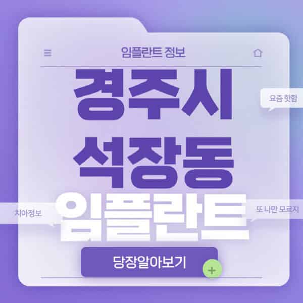 경주시-석장동-임플란트-잘하는-치과-저렴한-곳-가격-비교-노인-틀니-전체-수면-오스템-원데이