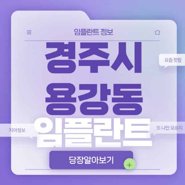 경주시-용강동-임플란트-잘하는-치과-저렴한-곳-가격-비교-노인-틀니-전체-수면-오스템-원데이
