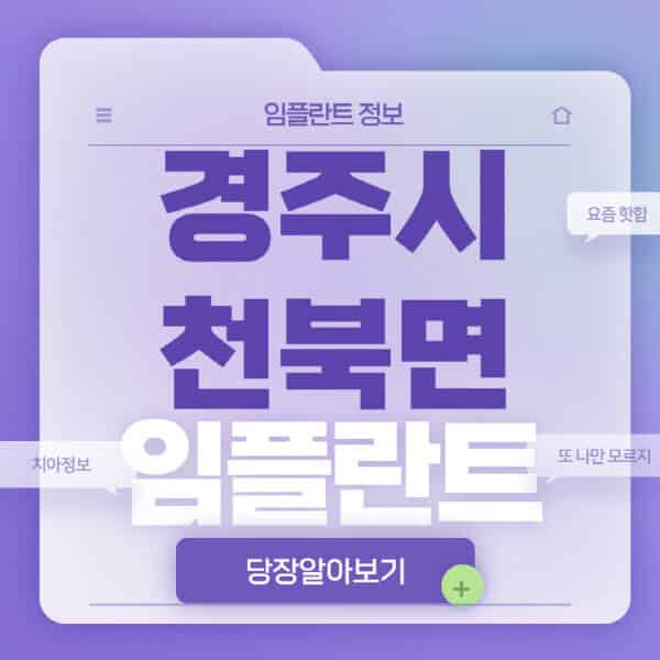 경주시-천북면-임플란트-잘하는-치과-저렴한-곳-가격-비교-노인-틀니-전체-수면-오스템-원데이