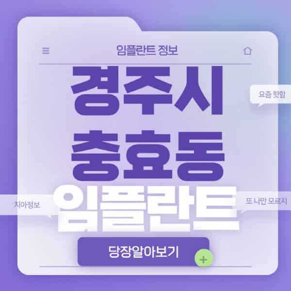 경주시-충효동-임플란트-잘하는-치과-저렴한-곳-가격-비교-노인-틀니-전체-수면-오스템-원데이