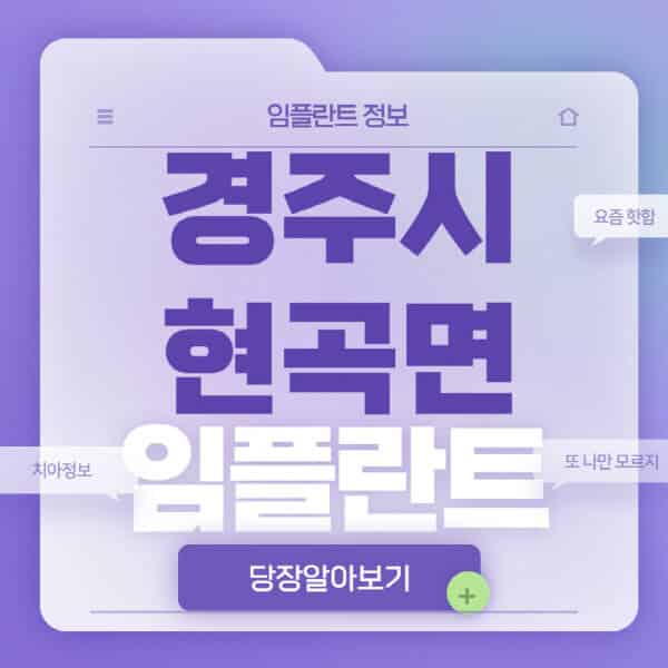 경주시-현곡면-임플란트-잘하는-치과-저렴한-곳-가격-비교-노인-틀니-전체-수면-오스템-원데이
