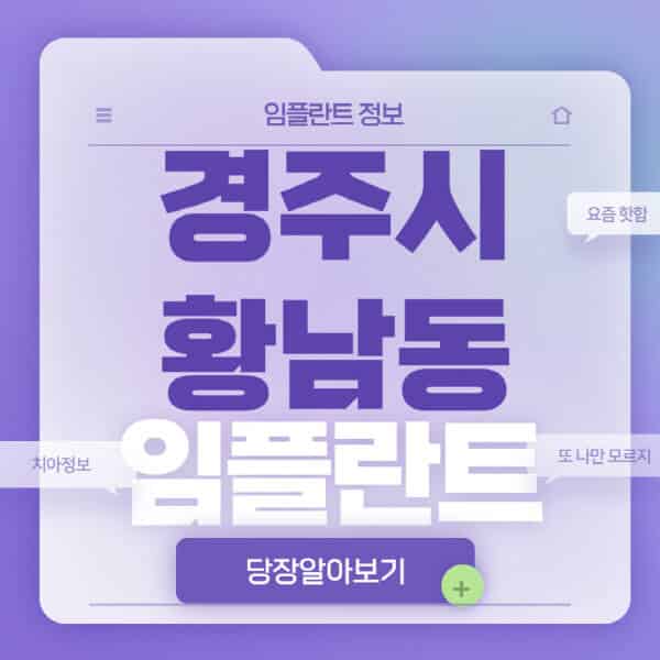 경주시-황남동-임플란트-잘하는-치과-저렴한-곳-가격-비교-노인-틀니-전체-수면-오스템-원데이