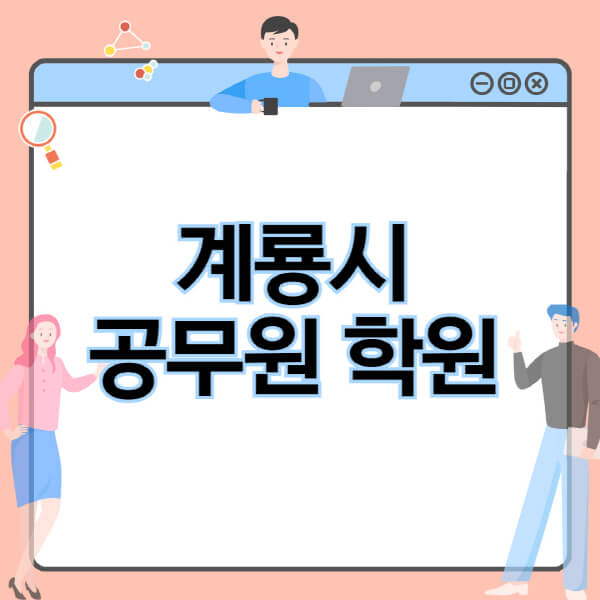 계룡시-공무원-학원-추천-비용-소방-경찰-9급-7급-군무원-지방직-국가직-기숙학원-인강-사이트-독학