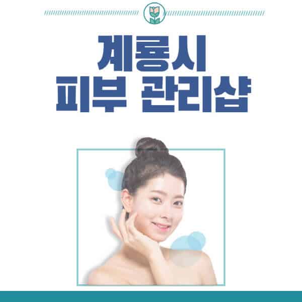 계룡시-피부관리샵-피부관리실-추천-가격-저렴한-곳-여드름-레이저-남자-후기-압출-화장품