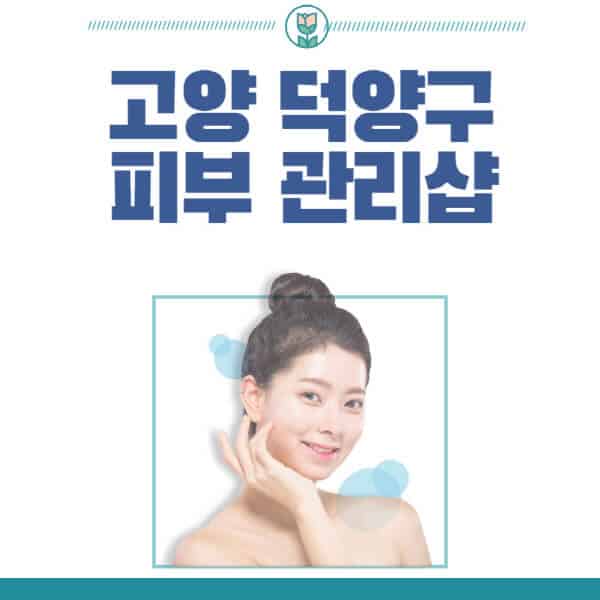 고양-덕양구-피부관리샵-피부관리실-추천-가격-저렴한-곳-여드름-레이저-남자-후기-압출-화장품