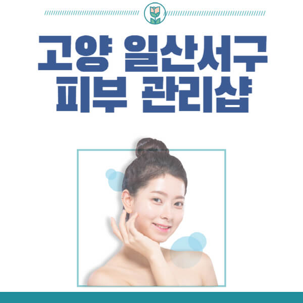 고양-일산서구-피부관리샵-피부관리실-추천-가격-저렴한-곳-여드름-레이저-남자-후기-압출-화장품