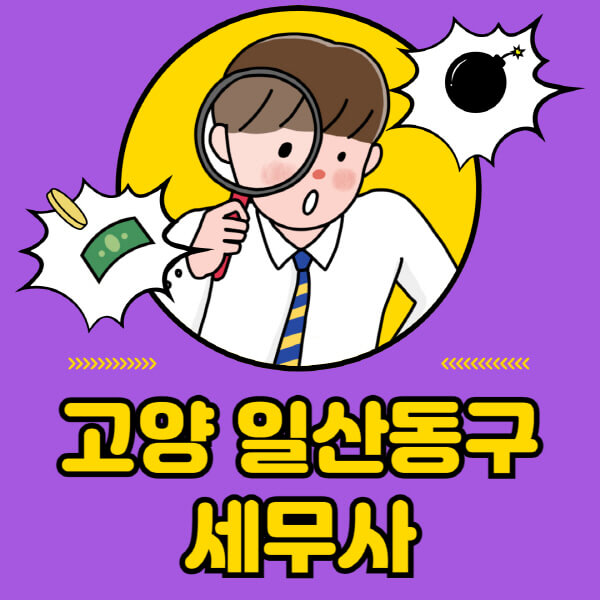 고양-일산-동구-세무사-세무상담-세무기장-추천-잘하는-곳-세무서-양도소득세-상속세-증여세-법인세-부가세-종합소득세