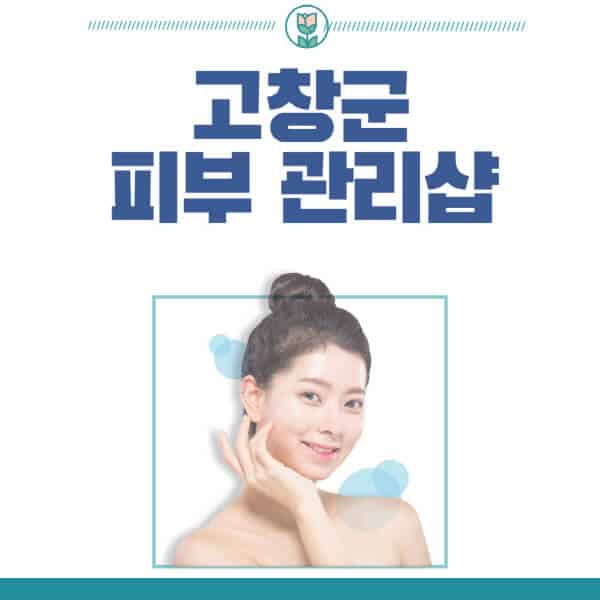 고창군-피부관리샵-피부관리실-추천-가격-저렴한-곳-여드름-레이저-남자-후기-압출-화장품