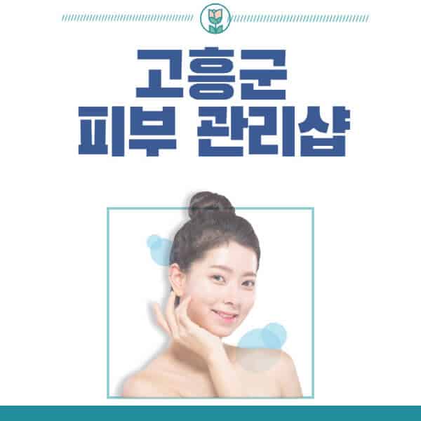 고흥군-피부관리샵-피부관리실-추천-가격-저렴한-곳-여드름-레이저-남자-후기-압출-화장품