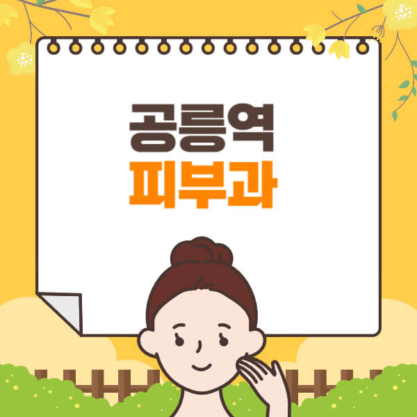 공릉역-피부과-잘하는-곳-추천-전문의-일요일-진료-유명한-곳-리프팅-보톡스-필러-레이저제모-여드름