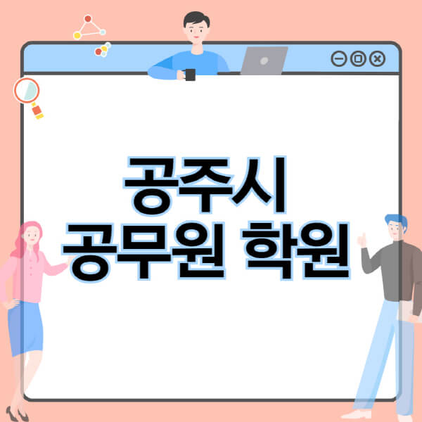 공주시-공무원-학원-추천-비용-소방-경찰-9급-7급-군무원-지방직-국가직-기숙학원-인강-사이트-독학