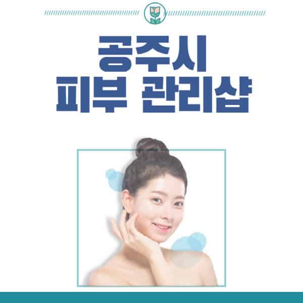 공주시-피부관리샵-피부관리실-추천-가격-저렴한-곳-여드름-레이저-남자-후기-압출-화장품
