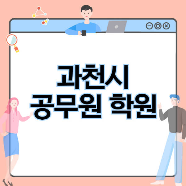 과천시-공무원-학원-추천-비용-소방-경찰-9급-7급-군무원-지방직-국가직-기숙학원-인강-사이트-독학